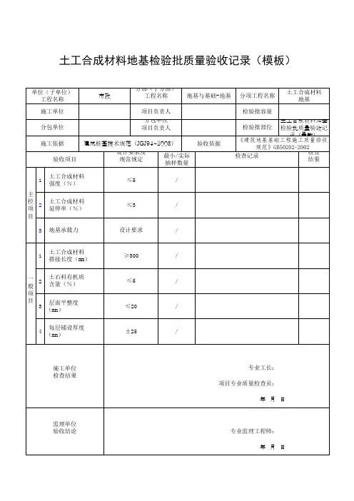 土工合成材料地基检验批质量验收记录(模板)