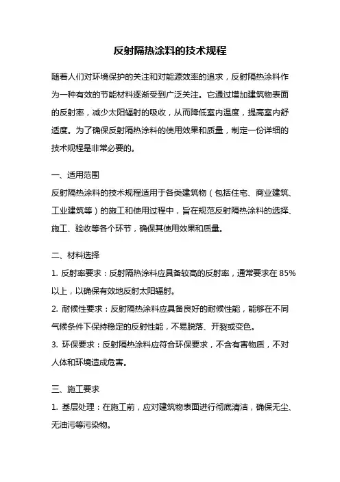 反射隔热涂料的技术规程