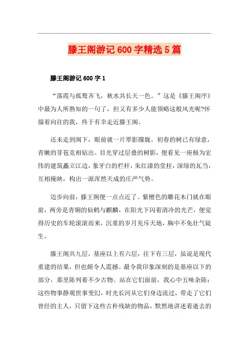 滕王阁游记600字精选5篇