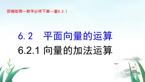 数学人教A版(2019)必修二6.2.1 向量的加法运算(共65张ppt)