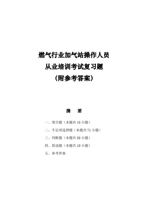 燃气行业加气站操作人员从业培训考试复习题(附参考答案)