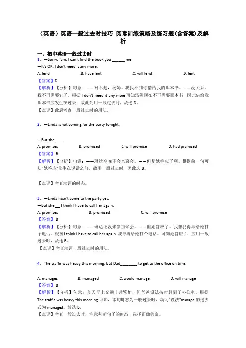 (英语)英语一般过去时技巧 阅读训练策略及练习题(含答案)及解析