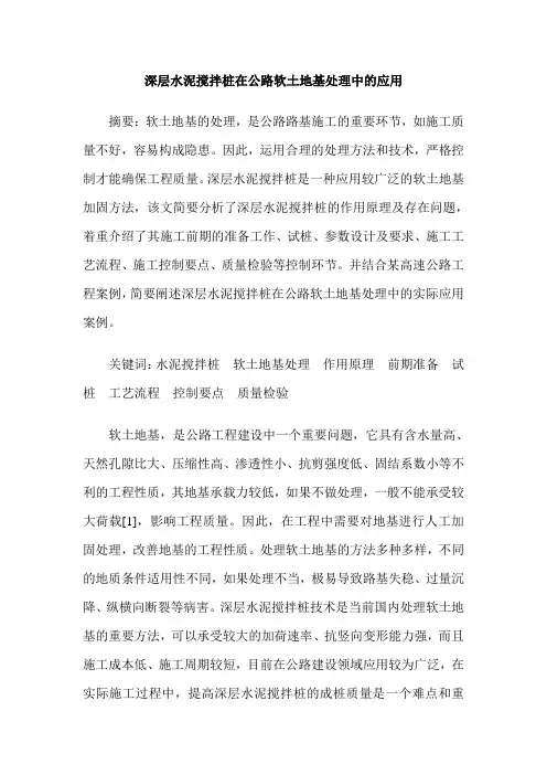 深层水泥搅拌桩在公路软土地基处理中的应用