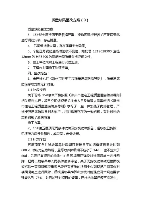 质量缺陷整改方案（3）