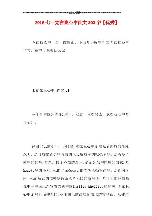 2016七一党在我心中征文800字【优秀】