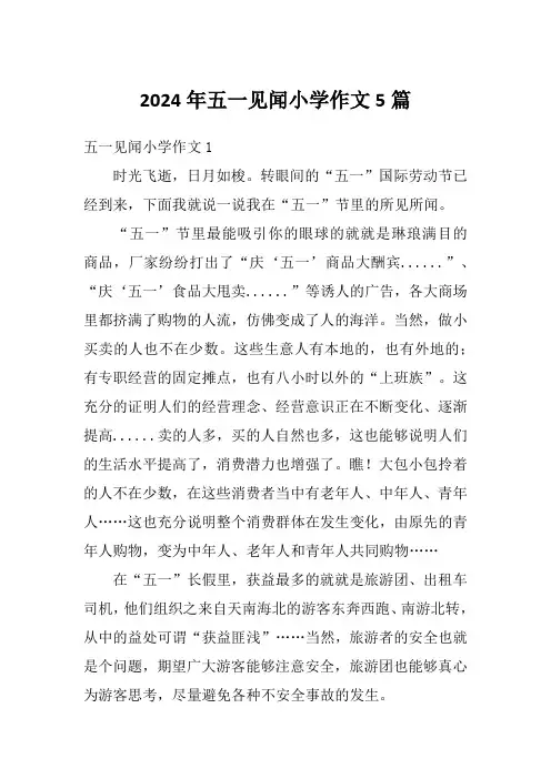 2024年五一见闻小学作文5篇