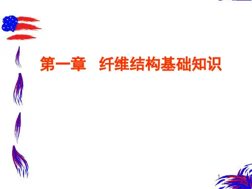 纺织材料学第一章  纤维结构基础知识