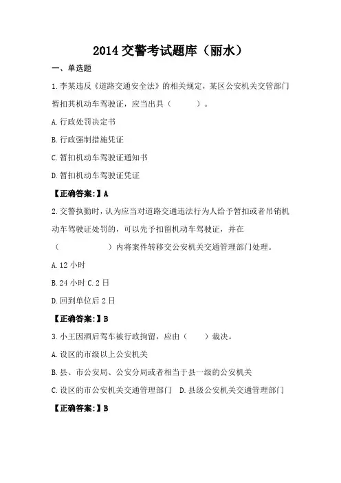 完整word版,2014交警考试题库(丽水)