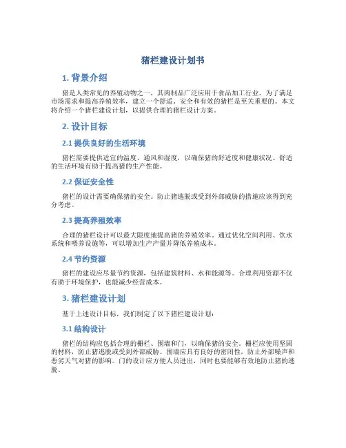 猪栏建设计划书