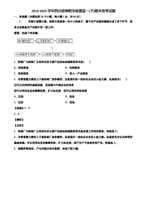 2019-2020学年四川省绵阳市地理高一(下)期末统考试题含解析