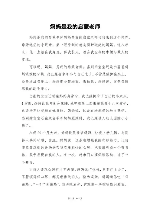 妈妈是我的启蒙老师_六年级作文