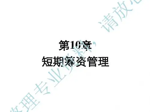 《短期筹资管理》