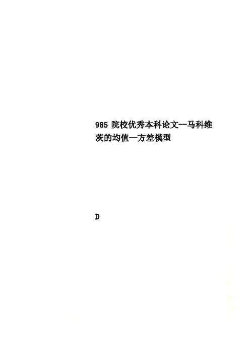 985院校优秀本科论文--马科维茨的均值—方差模型