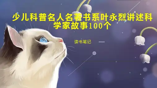 少儿科普名人名著书系叶永烈讲述科学家故事100个