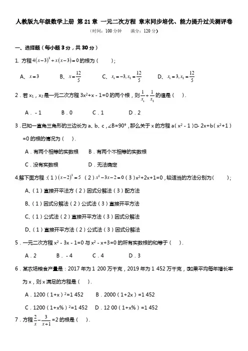 人教版九年级数学上册 第21章 一元二次方程 章末同步培优、能力提升过关测评卷(含答案)