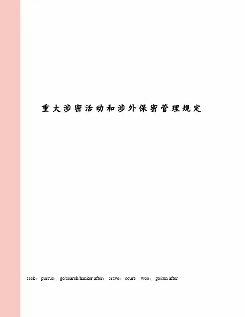 重大涉密活动和涉外保密管理规定
