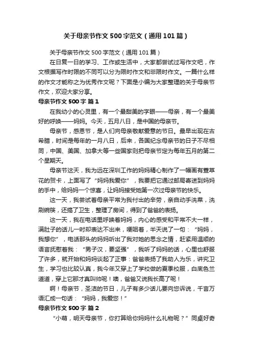 关于母亲节作文500字范文（通用101篇）