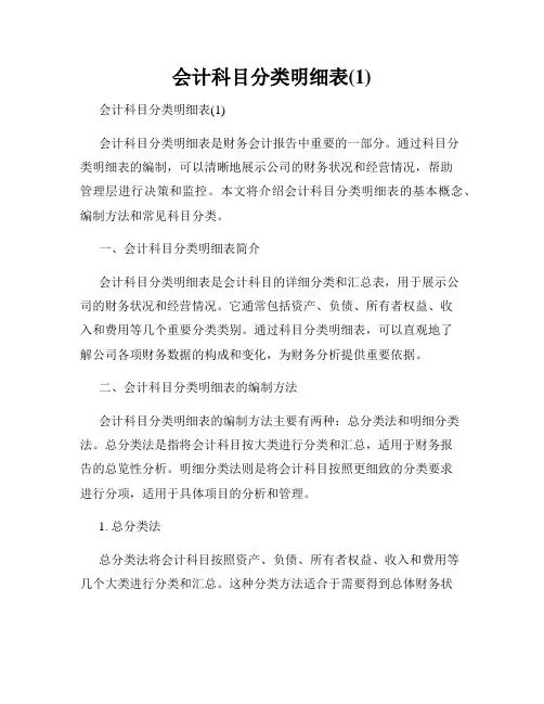 会计科目分类明细表(1)