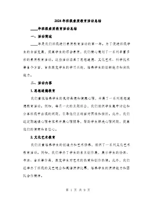 2024年班级素质教育活动总结（三篇）