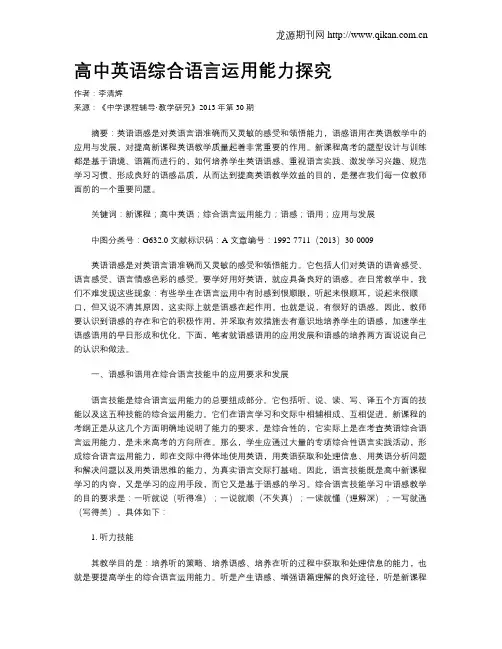 高中英语综合语言运用能力探究
