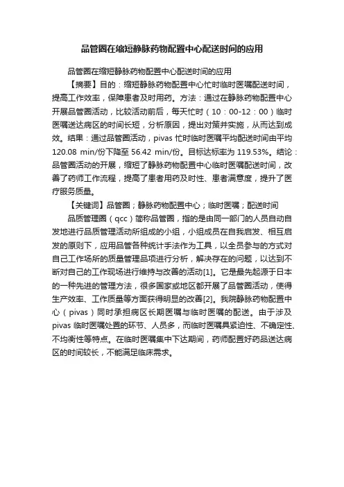 品管圈在缩短静脉药物配置中心配送时间的应用