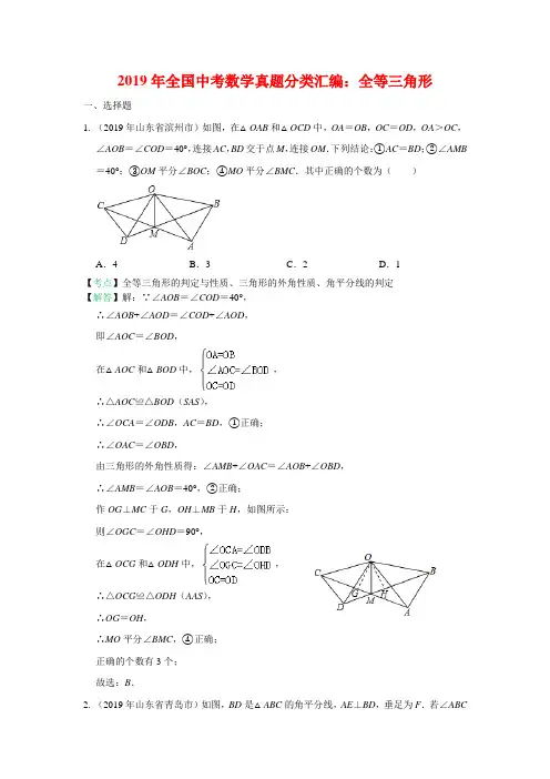 2019年全国中考数学真题分类汇编：全等三角形(有答案)
