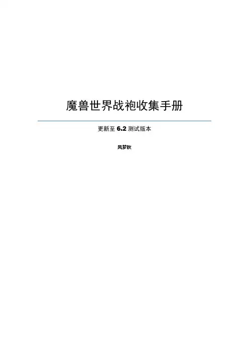 魔兽世界战袍收集手册_6.2测试版本