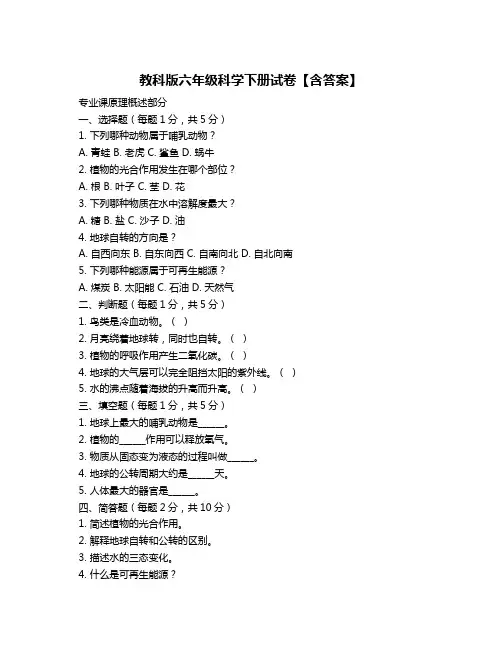 教科版六年级科学下册试卷【含答案】