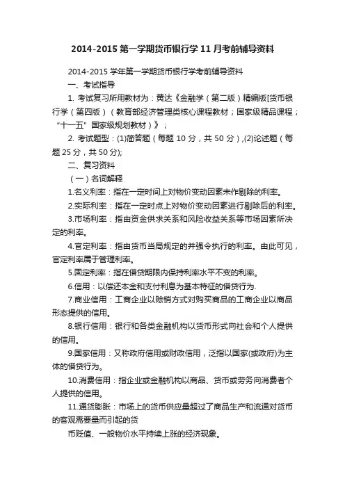 2014-2015第一学期货币银行学11月考前辅导资料