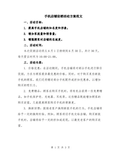 手机店铺促销活动方案范文