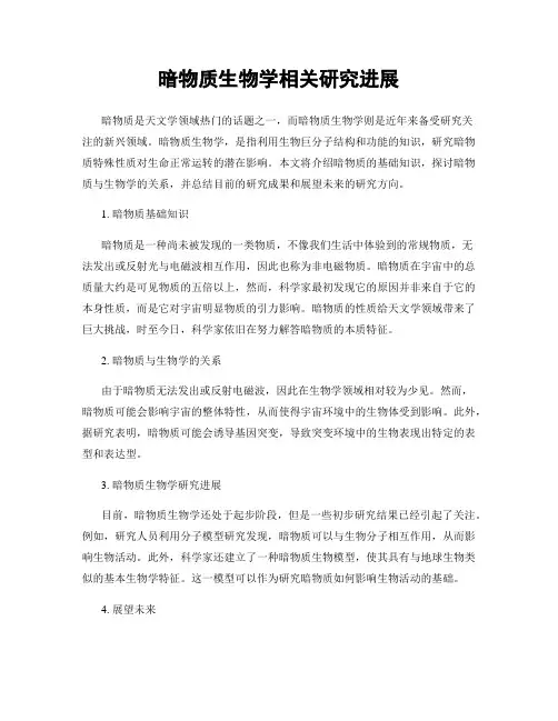 暗物质生物学相关研究进展