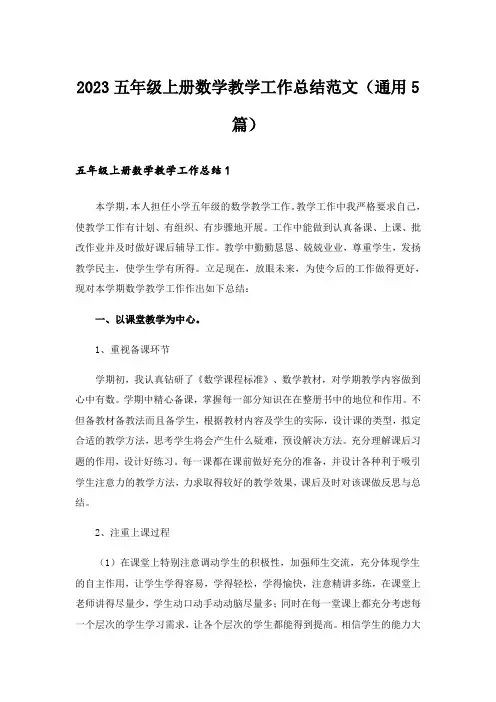 2023五年级上册数学教学工作总结范文（通用5篇）