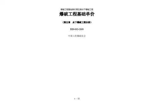 【精品】爆破工程基础单价第五章水下爆破工程