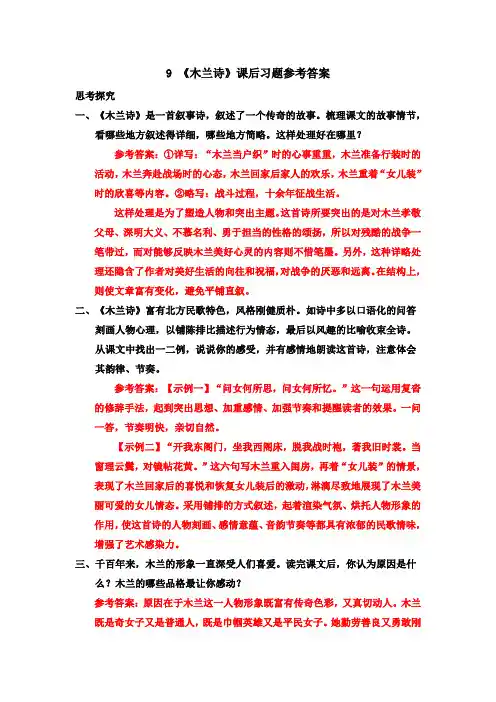 部编版七年级语文下册 9 《木兰诗》课后习题参考答案
