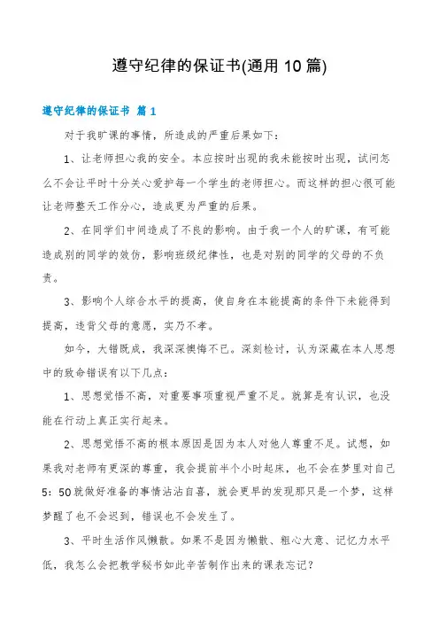 遵守纪律的保证书(通用10篇)