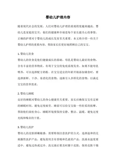 婴幼儿护理内容