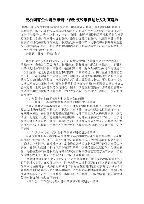 浅析国有企业财务报销中的财权和事权划分及对策建议