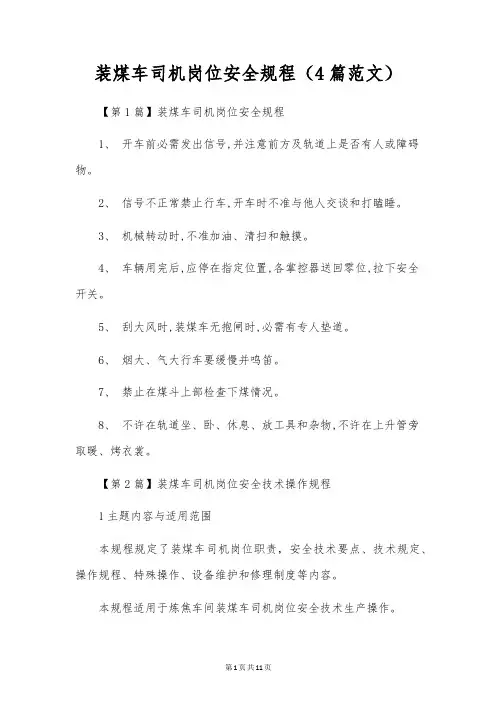 装煤车司机岗位安全规程(4篇范文)