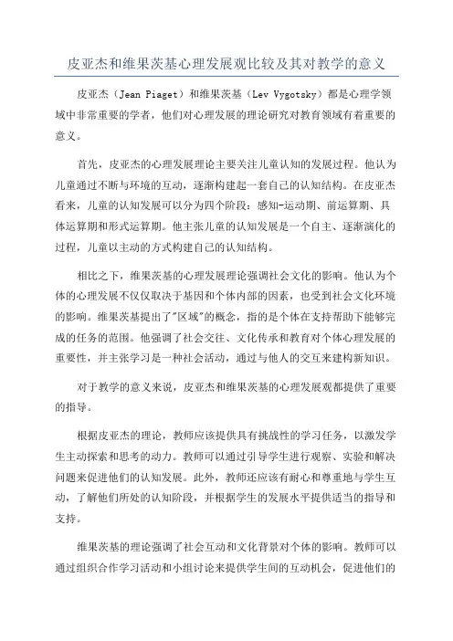 皮亚杰和维果茨基心理发展观比较及其对教学的意义