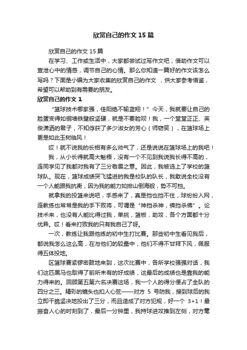 欣赏自己的作文15篇