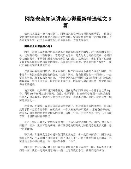 网络安全知识讲座心得最新精选范文5篇
