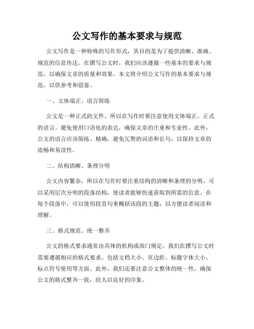 公文写作的基本要求与规范