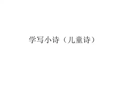 学写小诗(儿童诗)