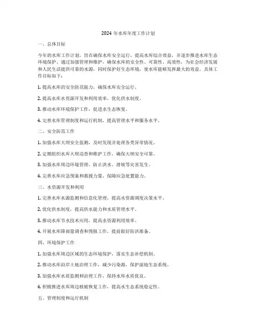 2024年水库年度工作计划