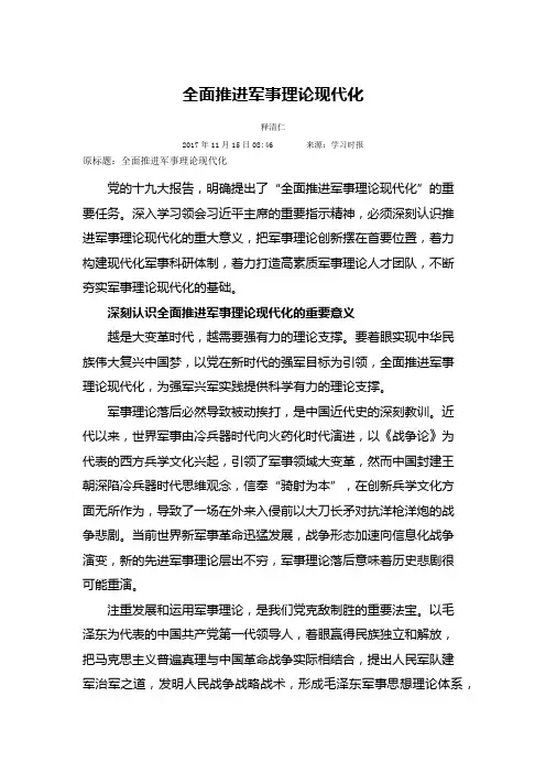 全面推进军事理论现代化