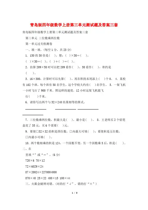 青岛版四年级数学上册第三单元测试题及答案三套