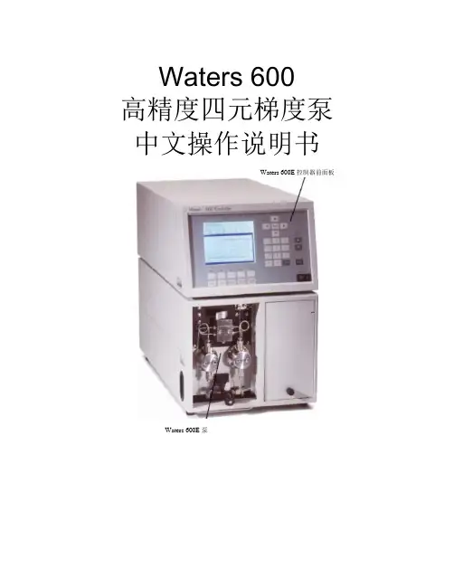 Waters 600中文操作说明书