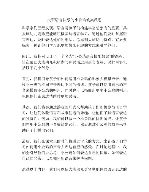 大班语言快乐的小公鸡教案反思