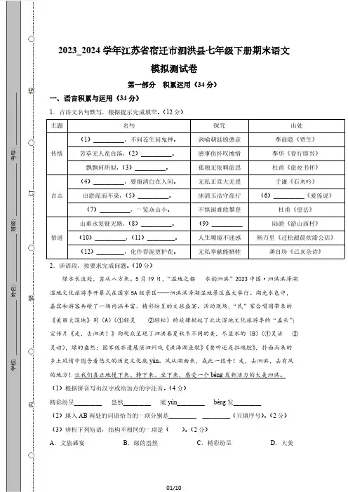 2023_2024学年江苏省宿迁市泗洪县七年级下册期末语文模拟测试卷(附答案)