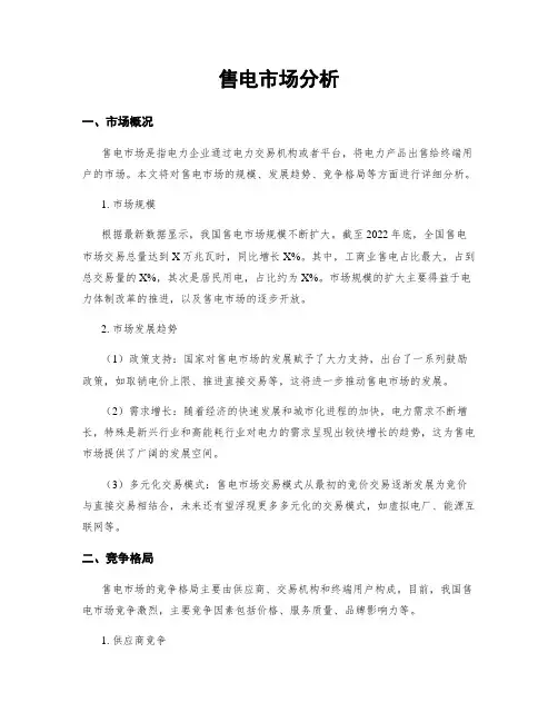 售电市场分析